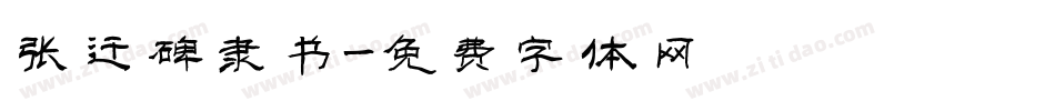 张迁碑隶书字体转换