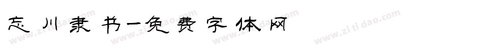 忘川隶书字体转换