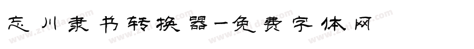 忘川隶书转换器字体转换