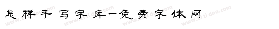 怎样手写字库字体转换