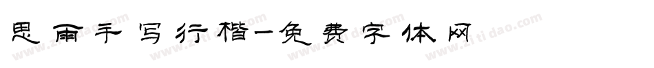思雨手写行楷字体转换
