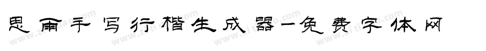 思雨手写行楷生成器字体转换