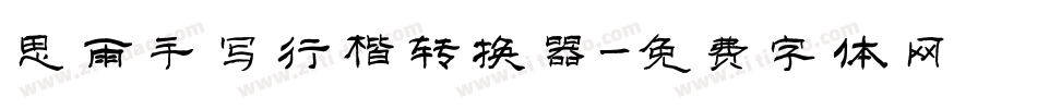 思雨手写行楷转换器字体转换