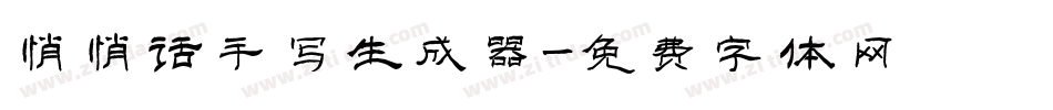 悄悄话手写生成器字体转换