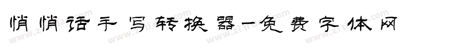 悄悄话手写转换器字体转换