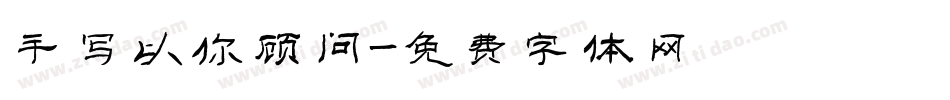 手写以你顾问字体转换