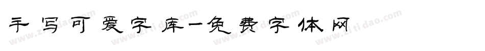 手写可爱字库字体转换