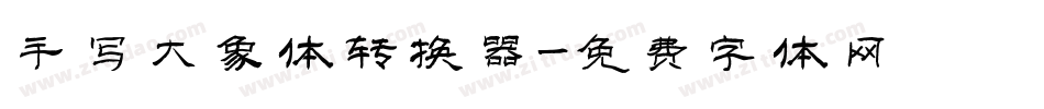 手写大象体转换器字体转换