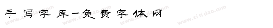 手写字库字体转换