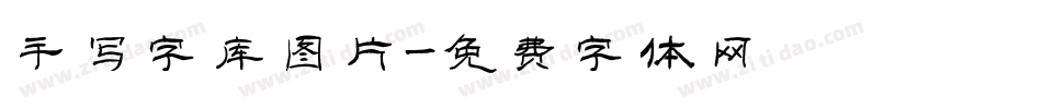 手写字库图片字体转换
