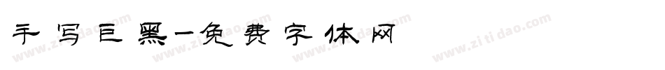 手写巨黑字体转换