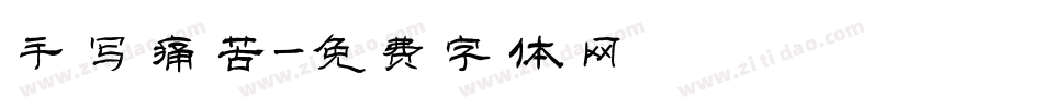 手写痛苦字体转换
