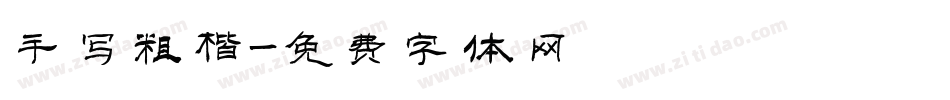手写粗楷字体转换