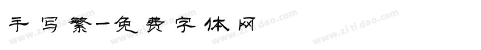 手写繁字体转换