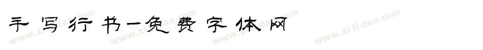 手写行书字体转换