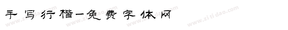 手写行楷字体转换