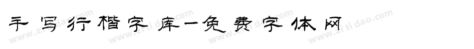 手写行楷字库字体转换