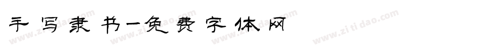 手写隶书字体转换