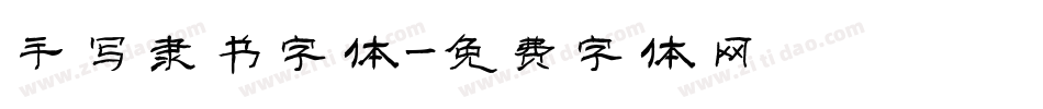 手写隶书字体字体转换