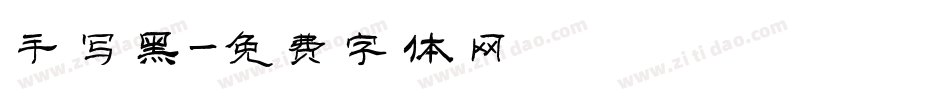 手写黑字体转换