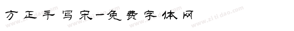 方正手写宋字体转换