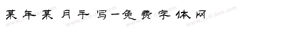 某年某月手写字体转换