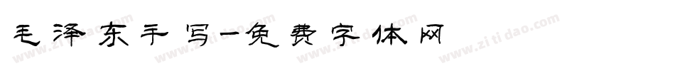 毛泽东手写字体转换
