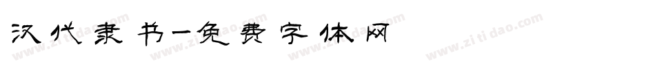 汉代隶书字体转换