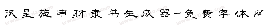 汉呈施申财隶书生成器字体转换