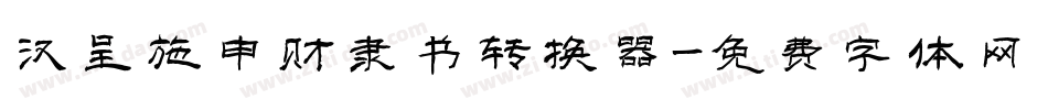 汉呈施申财隶书转换器字体转换