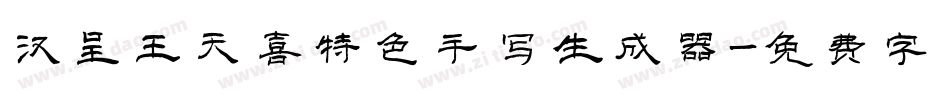 汉呈王天喜特色手写生成器字体转换