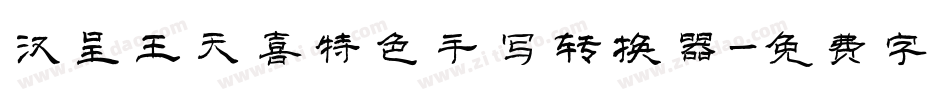 汉呈王天喜特色手写转换器字体转换