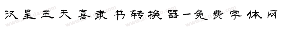 汉呈王天喜隶书转换器字体转换