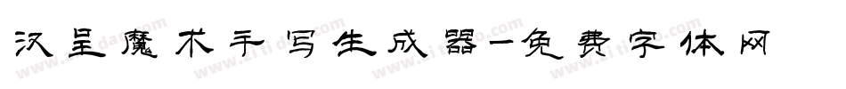 汉呈魔术手写生成器字体转换