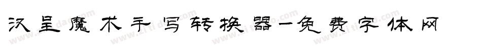 汉呈魔术手写转换器字体转换
