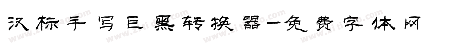 汉标手写巨黑转换器字体转换