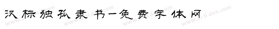 汉标独孤隶书字体转换