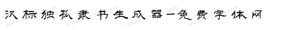 汉标独孤隶书生成器字体转换