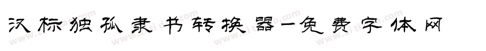 汉标独孤隶书转换器字体转换