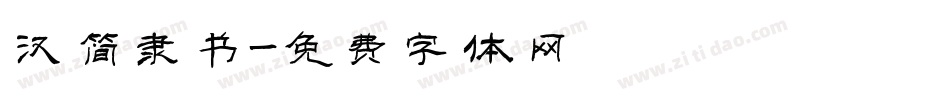 汉简隶书字体转换