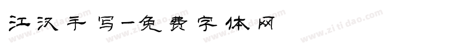 江汉手写字体转换