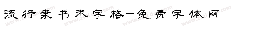 流行隶书米字格字体转换