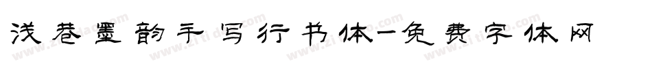 浅巷墨韵手写行书体字体转换