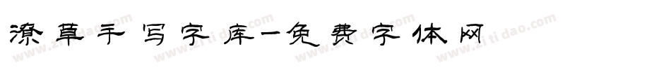 潦草手写字库字体转换