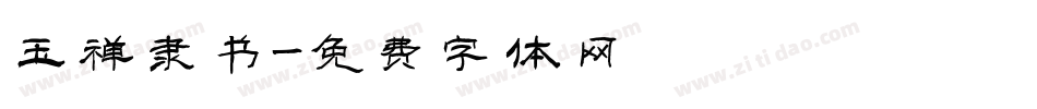 玉禅隶书字体转换