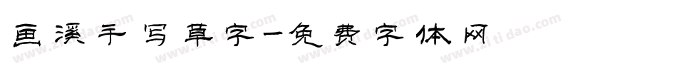 画溪手写草字字体转换
