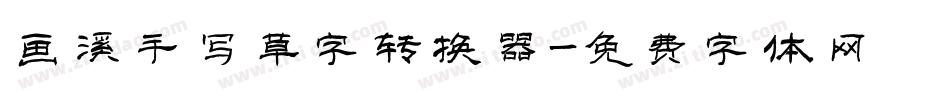 画溪手写草字转换器字体转换