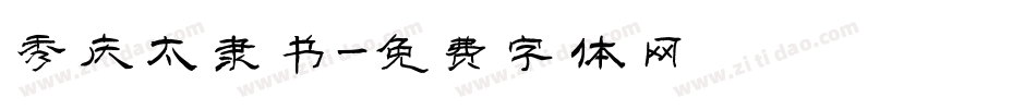 秀庆太隶书字体转换