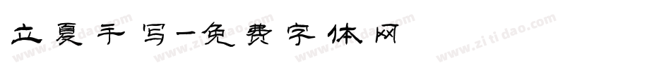立夏手写字体转换