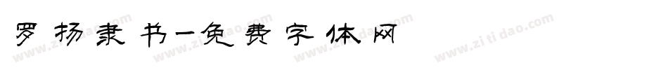罗扬隶书字体转换